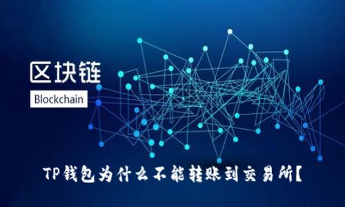 TP钱包为什么不能转账到交易所？