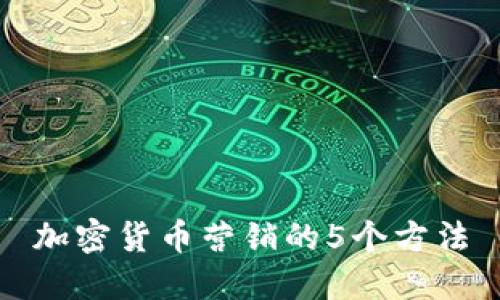 加密货币营销的5个方法