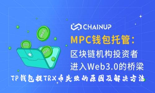 TP钱包提TRX币失败的原因及解决方法