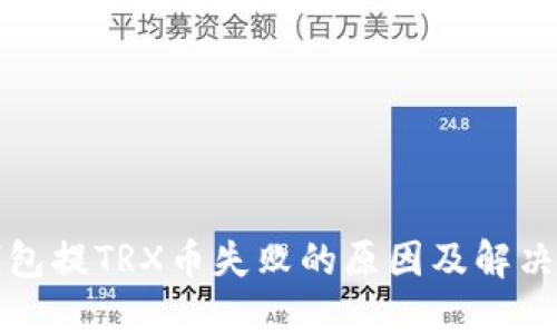 TP钱包提TRX币失败的原因及解决方法