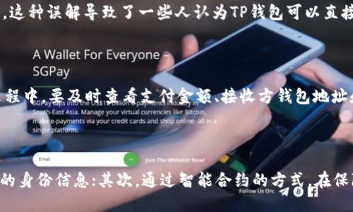 TP钱包是否可以查看他人信息？
keywordsTP钱包, 查看他人信息, 隐私保护/keywords

问题一：TP钱包是否可以查看他人信息？

TP钱包是一款以太坊智能合约钱包，可以进行数字货币的存储、转账和交易等操作，但它无法直接查看他人的信息。除非用户自己在转账时填写了备注信息或者合约调用需要参数，其它用户才有可能看到一些信息。

问题二：如何保护个人信息不被人查看？

为了保护个人信息不被他人查看，以太坊提供了智能合约上链的方式，只有在自己的合约地址内，才可以查看相应的信息。同时，钱包通常会做好隐私保护的设置，例如授权操作的限制等，防止恶意挂钩钓鱼等攻击行为。

问题三：为什么有人认为TP钱包可以查看他人信息？

可能是因为一些用户在转账时没有填写备注信息，但是因为以太坊是公链，所以转账记录会被公开展示在区块链上，这种误解导致了一些人认为TP钱包可以直接查看别人的信息。

问题四：怎样保障在线支付的安全？

在进行在线支付时，可以采取以下措施来保障安全：首先，要选用经过安全测评认证的平台进行支付；其次，在支付过程中，要及时查看支付金额、接收方钱包地址和合约调用等信息，确保信息的准确性；最后，建议使用硬件钱包进行支付，保障私钥的安全。

问题五：TP钱包如何应对隐私安全的威胁？

为了应对隐私安全的威胁，TP钱包采取了多重保障措施。首先，提供了PIN密码、助记词、私钥等多种方式来保护用户的身份信息；其次，通过智能合约的方式，在保障隐私的同时，确保交易的可追溯和安全性。此外，TP钱包还定期进行安全漏洞检测和修复，以保护用户的隐私安全。