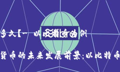 流行多久？- 以比特币为例

加密货币的未来发展前景：以比特币为例