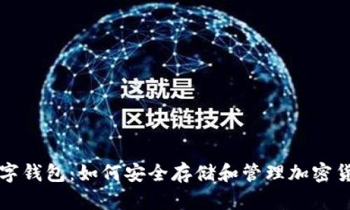 数字钱包：如何安全存储和管理加密货币