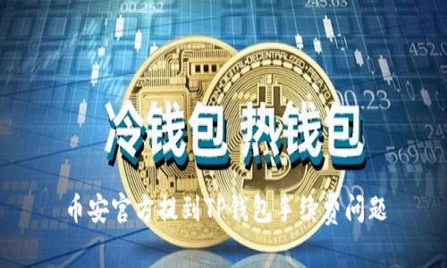 币安官方提到TP钱包手续费问题