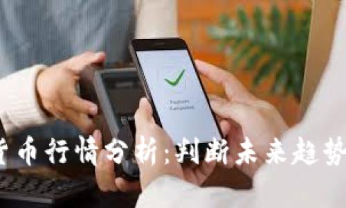 2022年加密货币行情分析：判断未来趋势的方法和技巧