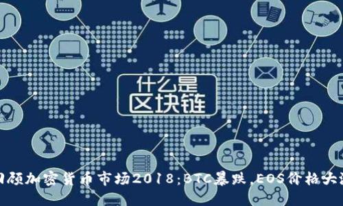 回顾加密货币市场2018：BTC暴跌，EOS价格大涨