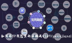 如何将TP钱包里的币换成USDT/guanjianci