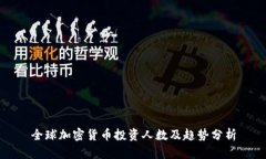 全球加密货币投资人数及趋势分析