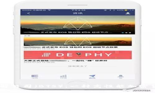 了解贝司（BTS）：一种高性能加密货币