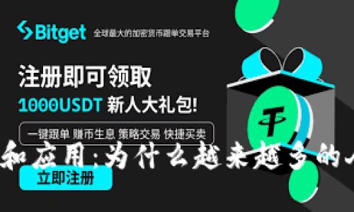 加密货币的优势和应用：为什么越来越多的人选择加密货币？