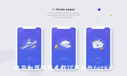 教你如何轻松质押TP钱包的Core币