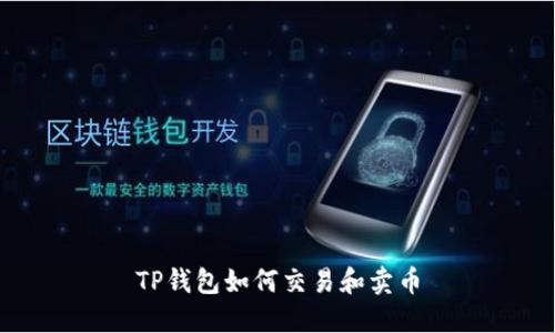 TP钱包如何交易和卖币