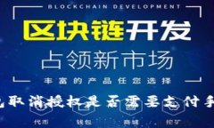 TP钱包取消授权是否需要支付手续费？