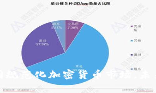 俄罗斯通过合同规范化加密货币市场，未来发展前景广阔