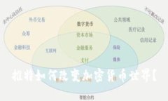 推特如何改变加密货币世界？