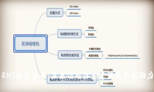 RNT加密货币：未来信用体系建设的新推动力