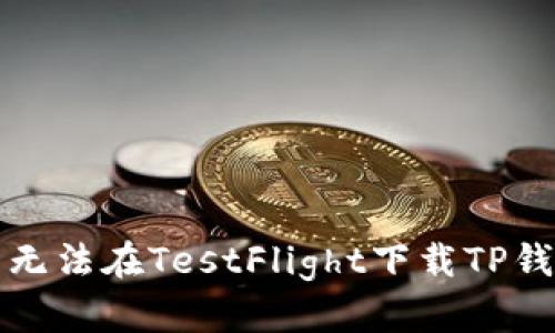 如何解决无法在TestFlight下载TP钱包的问题