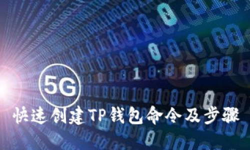 快速创建TP钱包命令及步骤