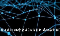 什么是TXT加密货币？如何获取、存储和交易？