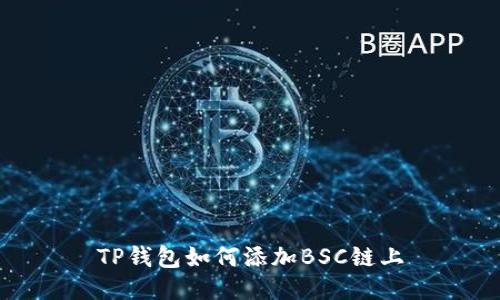 TP钱包如何添加BSC链上