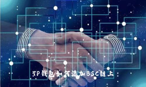 TP钱包如何添加BSC链上