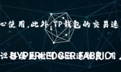 什么是TP钱包？TP钱包是一款数字货币钱包应用程