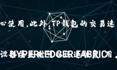 什么是TP钱包？
TP钱包是一款数字货币钱包应用程序，它独有的交易模式让用户无需牺牲安全性就能取得高收益。用户可以在这个安全的钱包里一键管理、收发比特币、以太坊等多种数字货币，还可以享受免费的转账，在线客服等服务，大幅提升了数字货币的使用便捷性。

什么是USDT？
USDT是一种1:1锚定美元的数字货币，也叫作Tether，它的作用是为用户提供稳定的数字资产，不受市场波动的影响，让用户可以在交易或者投资不同数字货币时更容易过渡。USDT主要是以太坊 ERC-20 标准发行的，各大数字货币交易所也广泛接受USDT的交易。

USDT在TP钱包里的应用
TP钱包支持USDT的收发和储存，用户可以根据自己的需求进行USDT兑换和使用。用户只需通过TP钱包输入USDT地址，即可进行收款或向他人转账，而且TP钱包提供的USDT地址可以长期使用，钱包还为用户赠送了一定数量的USDT，用户可以直接使用。

TP钱包和其他数字货币平台相比有何优势？
相比于其他数字货币平台，TP钱包的优势主要在于技术研发实力的优越性和更快捷的交易体验。其高级加密技术可以确保用户的资产安全性，用户可以放心使用。此外，TP钱包的交易速度也非常快，操作简单便利，单次转账只需要1~2秒钟就能完成，加之开发团队的不断，使得TP钱包的用户体验得到了进一步提升。

如何安全使用TP钱包？
要想安全使用TP钱包，最重要的是设置好钱包密码，并将钱包冷却口令保护好，不要随意将密码泄露。此外，用户可以对自己的钱包进行备份，以便在手机或设备丢失时可以迅速恢复。用户在使用钱包时，需要谨慎提供自己的账号和密码信息，避免钓鱼网站的欺骗或窥探。在交易时也要注意确认收款账户和金额，防止被恶意攻击者盗取资金。