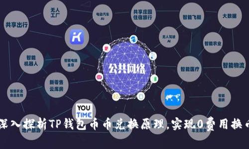 深入探析TP钱包币币兑换原理，实现0费用换币