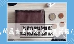 了解tp钱包所属交易所及其相关问题/guanjianci