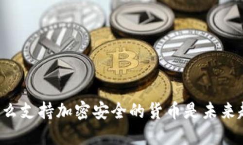 为什么支持加密安全的货币是未来趋势？