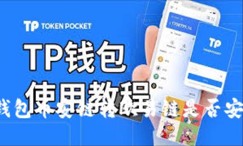 TP钱包币安链转欧易链是否安全？