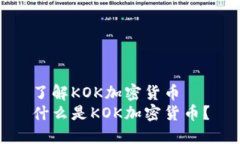 了解KOK加密货币什么是KOK加密货币？