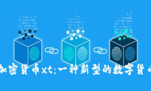 加密货币xt：一种新型的数字货币