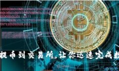 宝贝狗TP钱包提币到交易所，让你迅速完成数字资