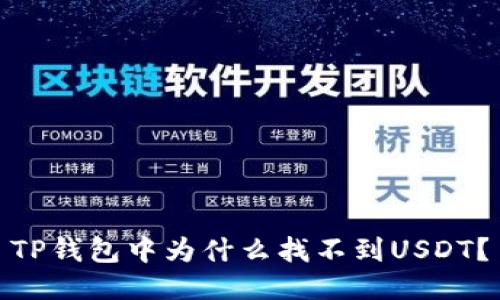 TP钱包中为什么找不到USDT？