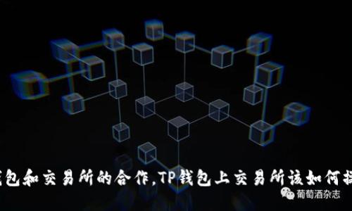 TP钱包和交易所的合作，TP钱包上交易所该如何操作？