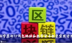 孙宇晨的TP钱包地址和数字货币投资实践方式