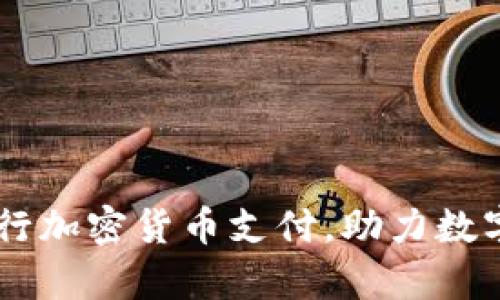 PayPal推行加密货币支付，助力数字货币发展