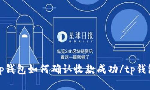 tp钱包如何确认收款成功/tp钱包