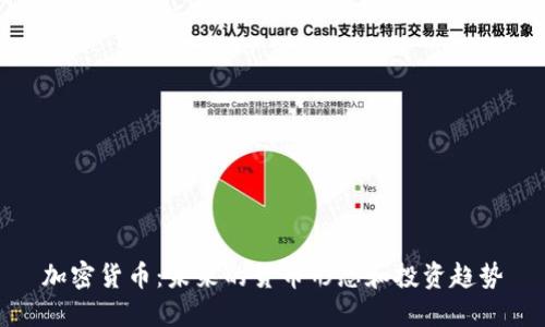 加密货币：未来的货币形态和投资趋势