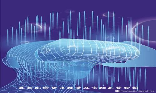 最新加密货币数量及市场走势分析