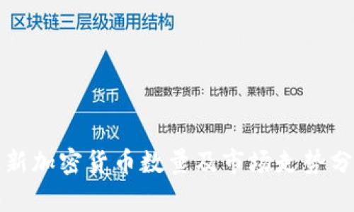 最新加密货币数量及市场走势分析