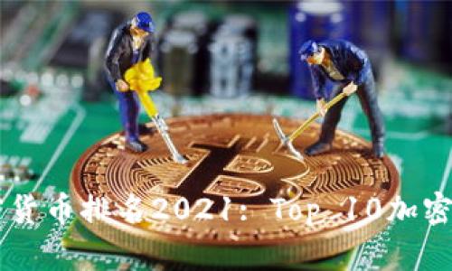 Crypto加密货币排名2021: Top 10加密货币大盘点