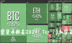 Crypto加密货币排名2021: Top 10加密货币大盘点