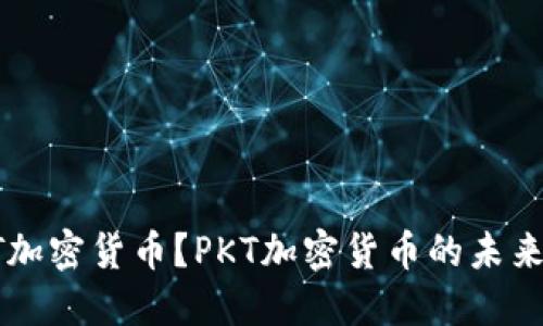 什么是PKT加密货币？PKT加密货币的未来发展如何？