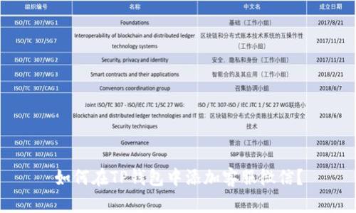 如何在TP钱包中添加客服微信？