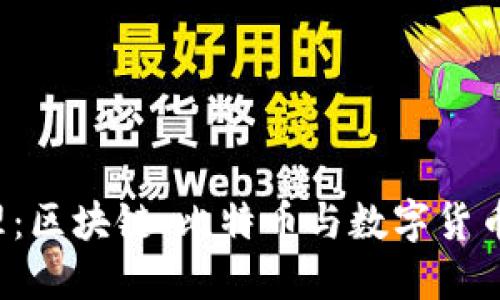 加密货币知识梳理：区块链、比特币与数字货币的区别、应用场景