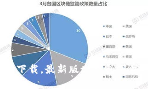 2022tp钱包官网下载，最新版tp钱包下载地址及使用教程