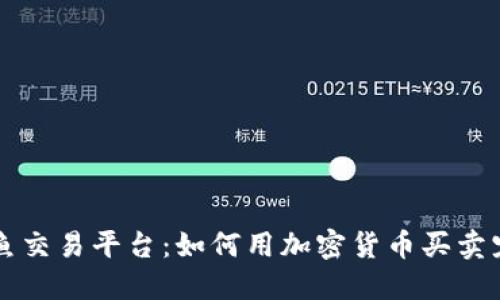 宠物鱼交易平台：如何用加密货币买卖宠物鱼