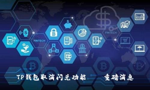 TP钱包取消闪兑功能——重磅消息